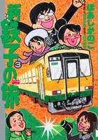新・鉄子の旅 ３