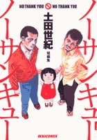 夜回り先生 1 小学館