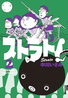 ストラト！ ２