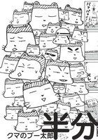 クマのプー太郎　半分