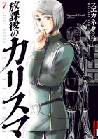 放課後のカリスマ ７
