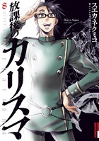 放課後のカリスマ ８