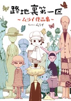 路地裏第一区　―ムライ作品集―