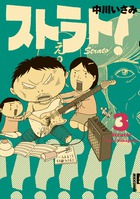 ストラト！ ３