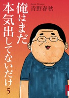 俺はまだ本気出してないだけ ５