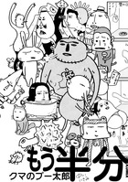 クマのプー太郎　もう半分