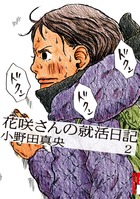 花咲さんの就活日記 ２