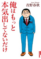 シズオ再び！ おっさんコメディー本気短編集！ 『俺はもっと本気出してないだけ』