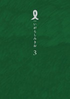 Ｉ【アイ】 ３