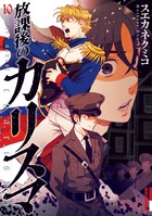 放課後のカリスマ １０