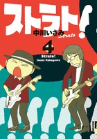 ストラト！ ４