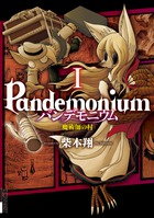 パンデモニウム　―魔術師の村― １