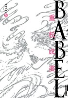ＢＡＢＥＬ ４
