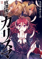 放課後のカリスマ １１