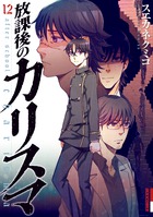 放課後のカリスマ １２