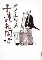 オノ・ナツメ「子連れ同心」