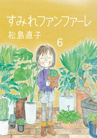 すみれファンファーレ ６
