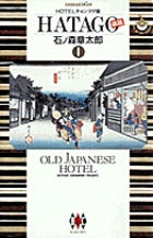 HATAGO［旅籠］ 1
