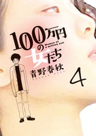 １００万円の女たち ４