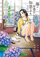 猫のお寺の知恩さん ２