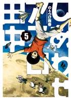 しあわせアフロ田中 ５