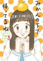 るみちゃんの恋鰹 ３