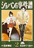 ショパンの事件譜 ２