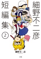 細野不二彦短編集 ２