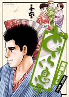 どうらく息子 １６