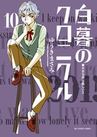 白暮のクロニクル １０