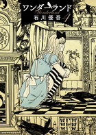 ワンダーランド ４