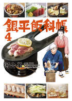 銀平飯科帳 ４