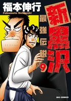 新黒沢　最強伝説 ９