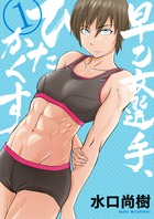 早乙女選手、ひたかくす １