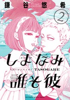 しまなみ誰そ彼 ２