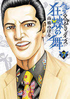 「クレイジーパピヨン」の若き伝説！！ 『土竜の唄外伝 狂蝶の舞～パピヨンダンス～ [7]』