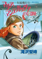 女流飛行士マリア・マンテガッツァの冒険 ３
