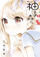 柚子森さん １