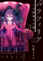 パラフィリア～人間椅子奇譚～ １