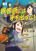 映像研には手を出すな！ ６ | 書籍 | 小学館