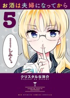 お酒は夫婦になってから ５