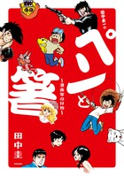 田中圭一の「ペンと箸」