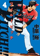 ＷＩＬＤ　ＰＩＴＣＨ！！！ ４
