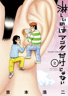 淋しいのはアンタだけじゃない ２