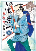 いちまつ捕物帳 ６
