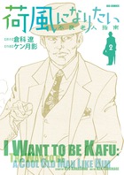 荷風になりたい～不良老人指南～ ２