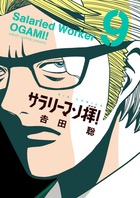 サラリーマン拝！ ９