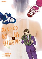 あいの結婚相談所 ４