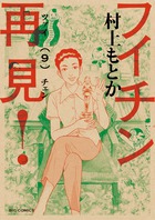 フイチンさん 復刻愛蔵版 下 | 書籍 | 小学館