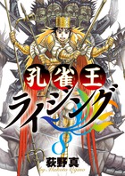 孔雀王ライジング ８